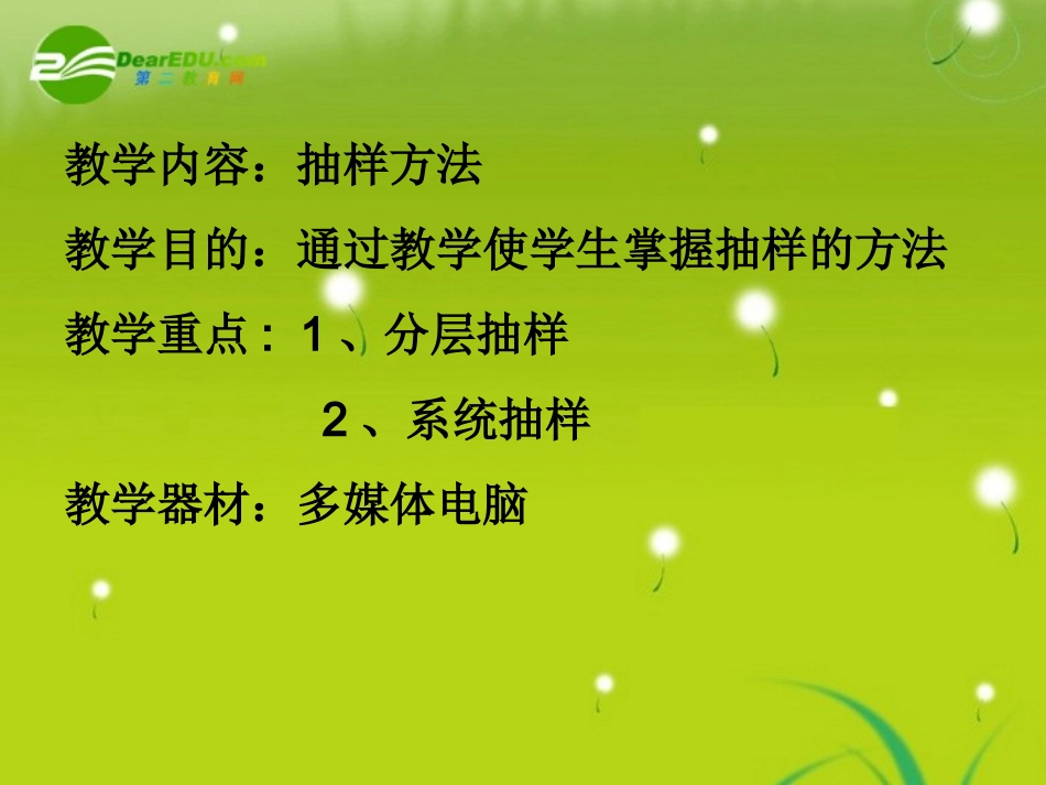 高中数学(分层抽样和系统抽样)课件1 北师大版必修3 课件_第1页