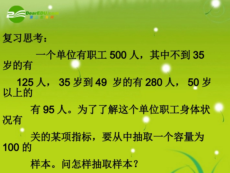 高中数学(分层抽样和系统抽样)课件1 北师大版必修3 课件_第2页