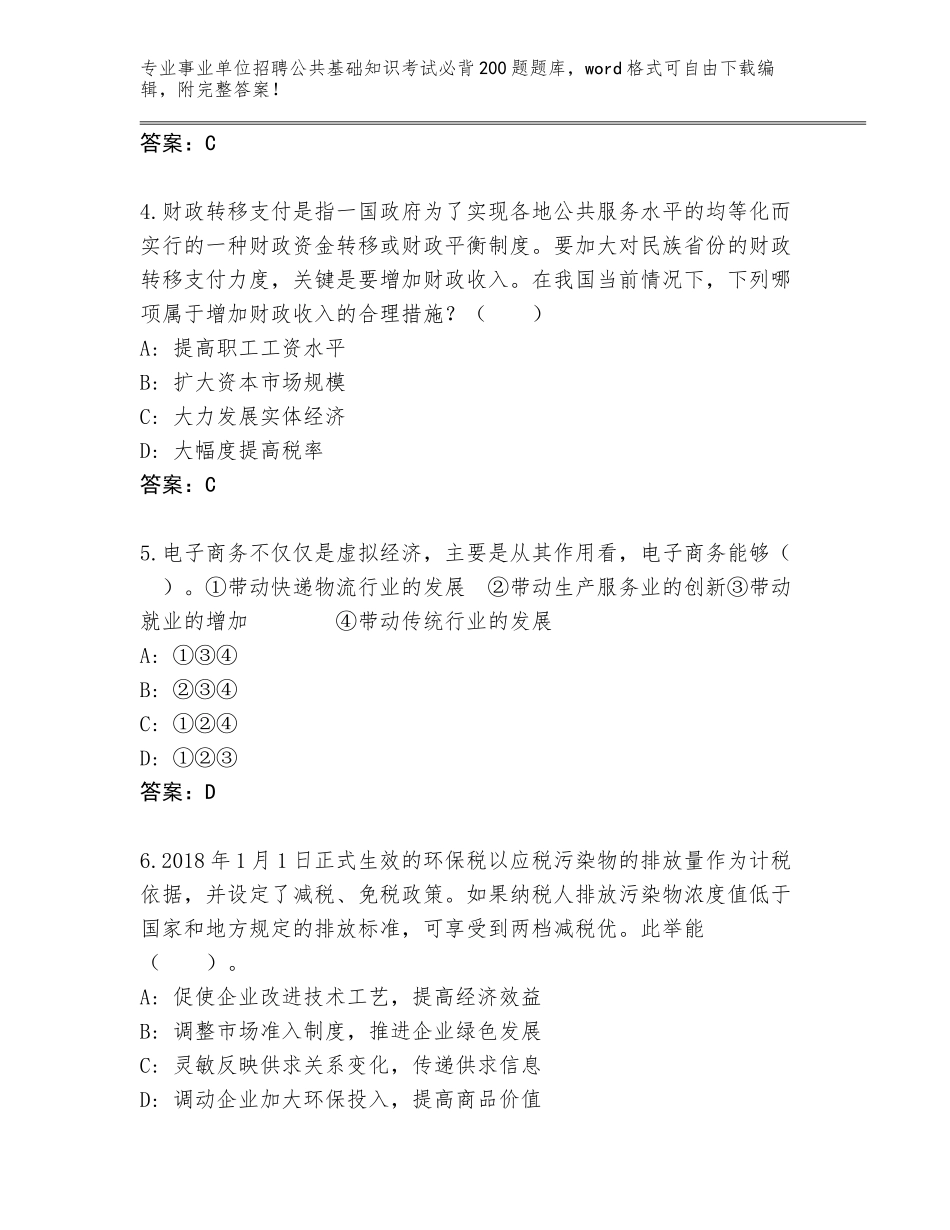 2024湖南省宁远县事业单位招聘公共基础知识考试必背200题题库（综合卷）_第2页