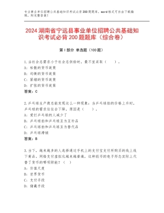 2024湖南省宁远县事业单位招聘公共基础知识考试必背200题题库（综合卷）