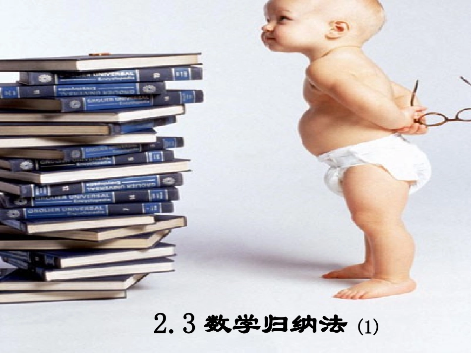 高中数学：23(数学归纳法1)课件(苏教版选修2-2) 课件_第1页