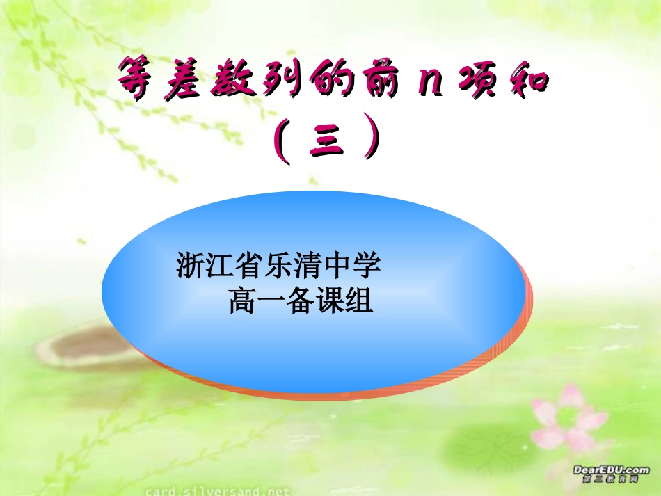 高一数学等差数列前n项和三 人教版 课件_第1页