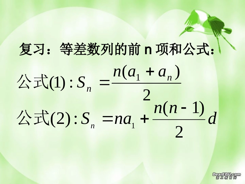 高一数学等差数列前n项和三 人教版 课件_第2页
