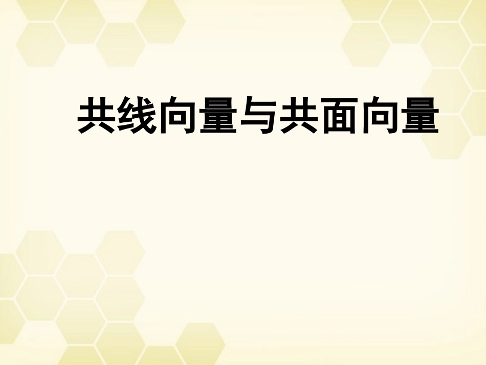 高中数学 312(共线向量与共面向量)课件1 新人教B版选修2-1 课件_第1页