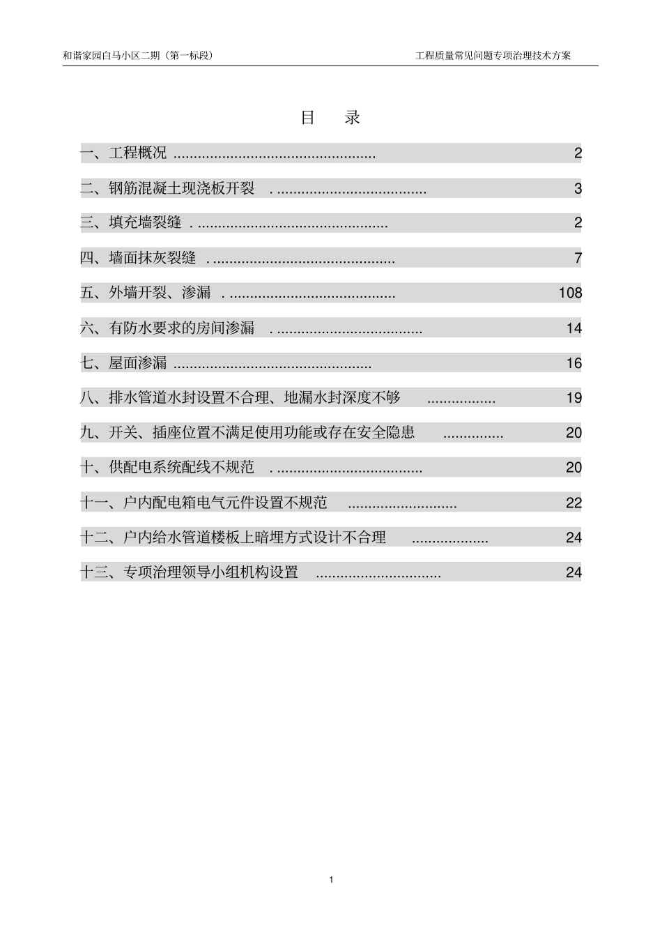 住宅工程质量常见问题专项治理技术方案新_第2页
