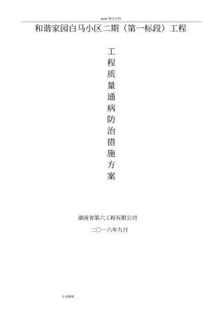 住宅工程质量常见问题专项治理技术方案新