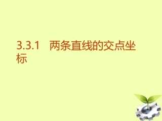 高中数学 331(两条直线的交点坐标)课件 新人教A版必修2 课件