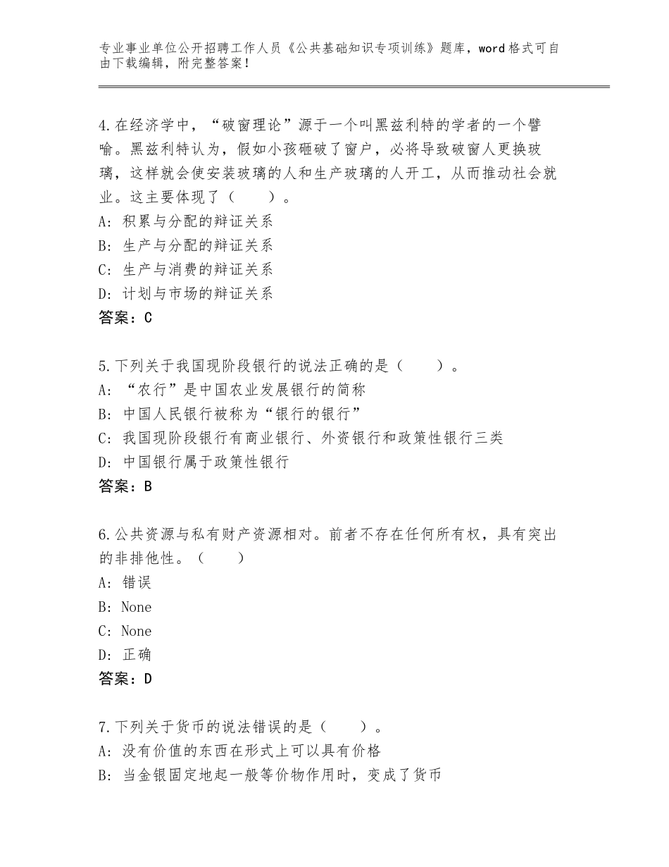 2024湖北省沙洋县事业单位公开招聘工作人员《公共基础知识专项训练》题库大全带答案（满分必刷）_第2页