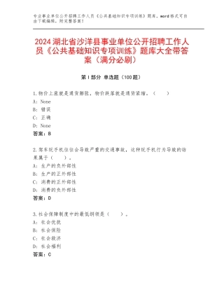 2024湖北省沙洋县事业单位公开招聘工作人员《公共基础知识专项训练》题库大全带答案（满分必刷）