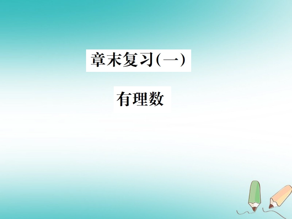 秋七年级数学上册 章末复习(一)有理数习题课件 (新版)浙教版 课件_第1页