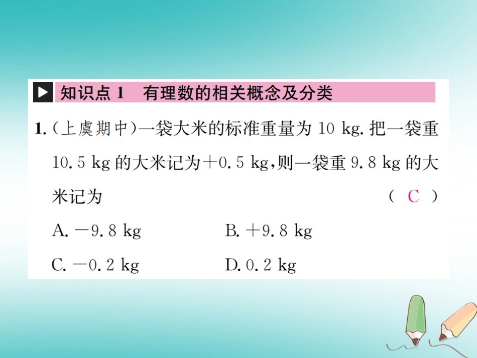 秋七年级数学上册 章末复习(一)有理数习题课件 (新版)浙教版 课件_第2页