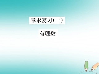 秋七年级数学上册 章末复习(一)有理数习题课件 (新版)浙教版 课件