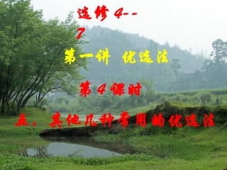 高中数学：47(其他几种常用的优选法)(人教A版选修) 课件