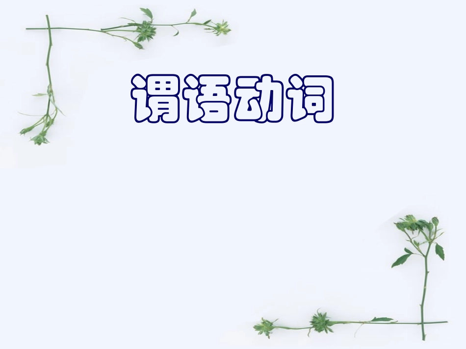 高三英语专项复习课件：非谓语动词用法精讲 人教版 课件_第3页