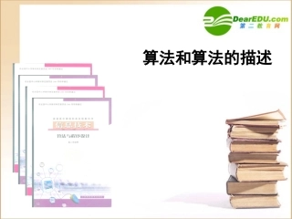 高中信息技术 算法和算法描述课件 沪教版选修1 课件