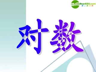 高中数学 221对数课件 新人教A版必修1 课件