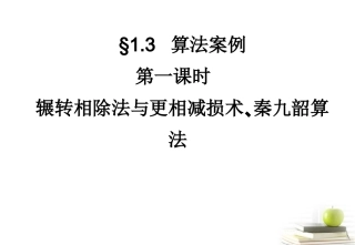 高一数学 131 辗转相除法与更相减损术、秦九韶算法课件 新人教A版必修2 课件