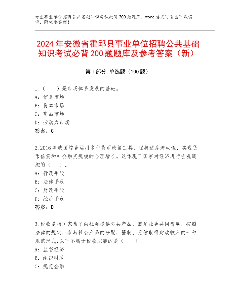 2024年安徽省霍邱县事业单位招聘公共基础知识考试必背200题题库及参考答案（新）_第1页