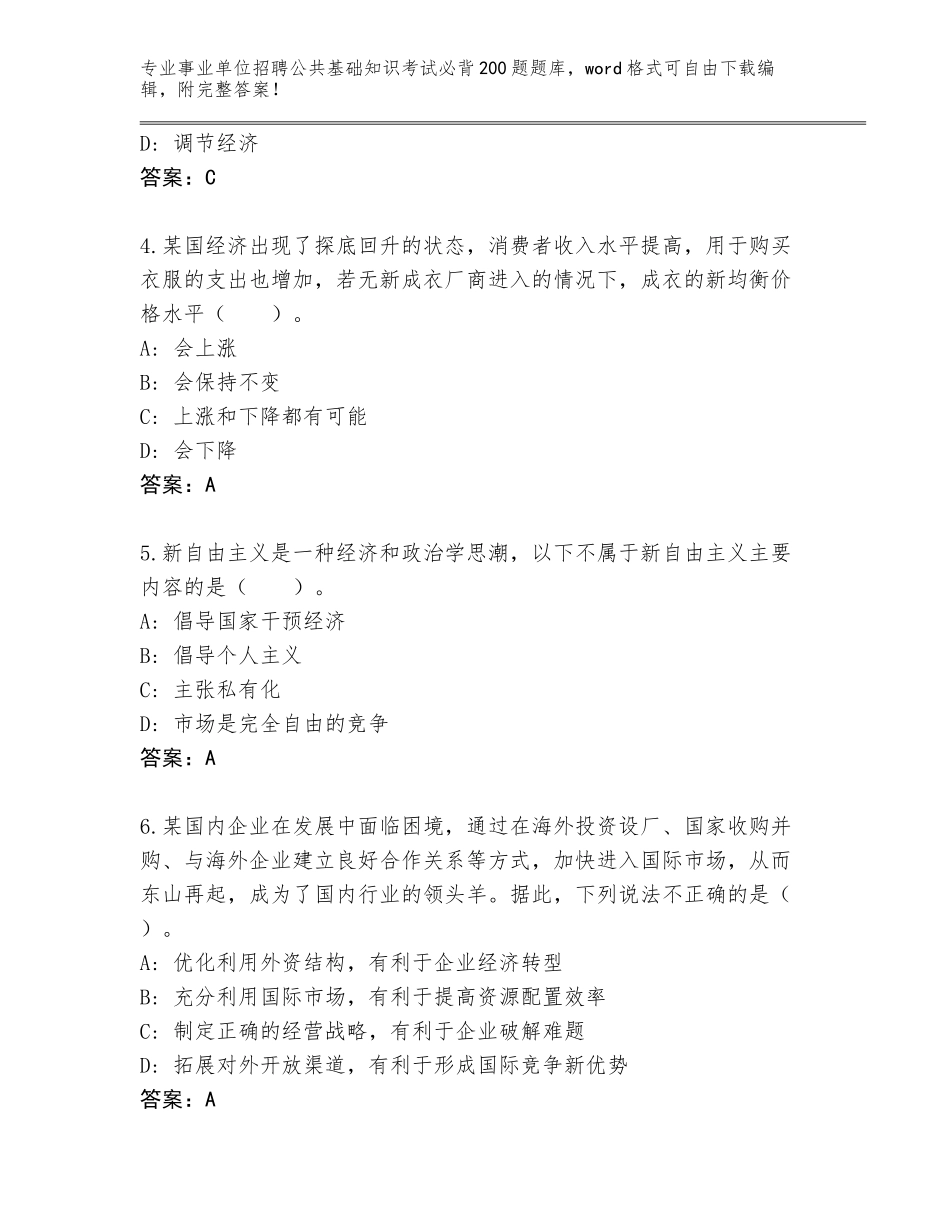 2024年安徽省霍邱县事业单位招聘公共基础知识考试必背200题题库及参考答案（新）_第2页