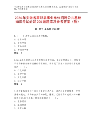 2024年安徽省霍邱县事业单位招聘公共基础知识考试必背200题题库及参考答案（新）