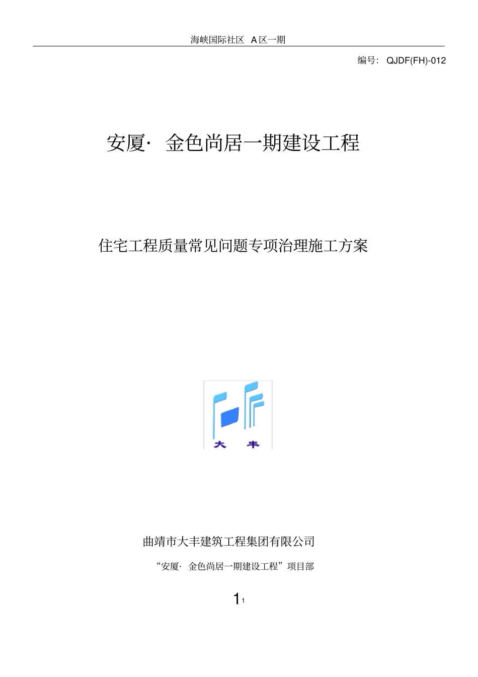住宅工程质量常见问题专项治理施工方案正式版_第1页