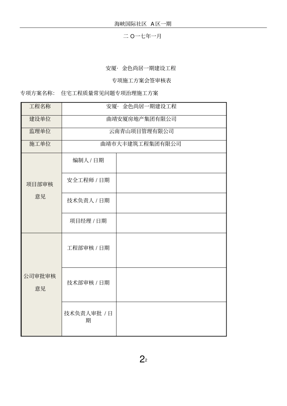 住宅工程质量常见问题专项治理施工方案正式版_第2页