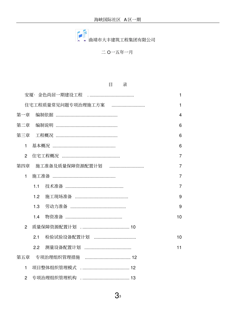 住宅工程质量常见问题专项治理施工方案正式版_第3页