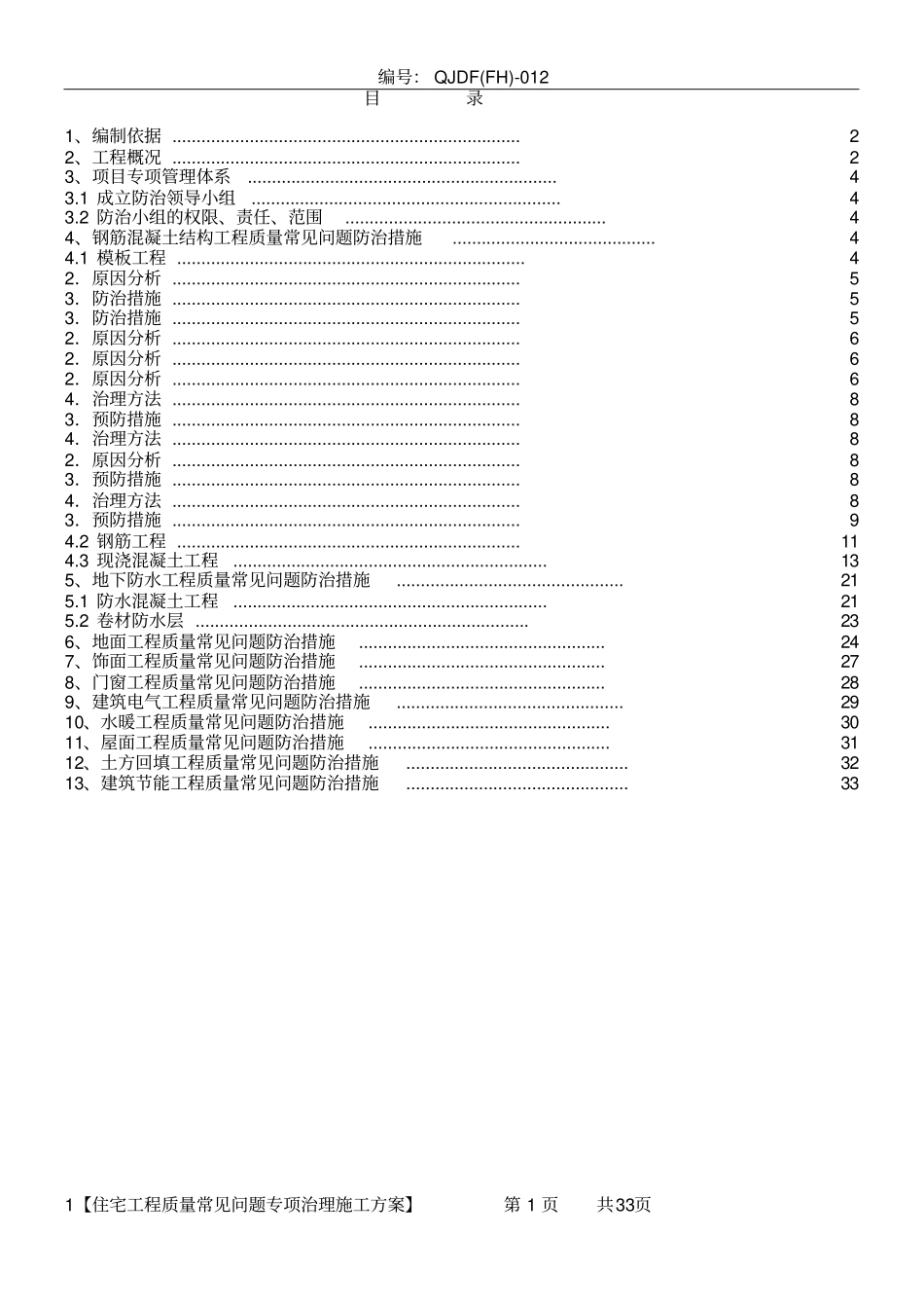 住宅工程质量常见问题专项治理施工方案_第1页