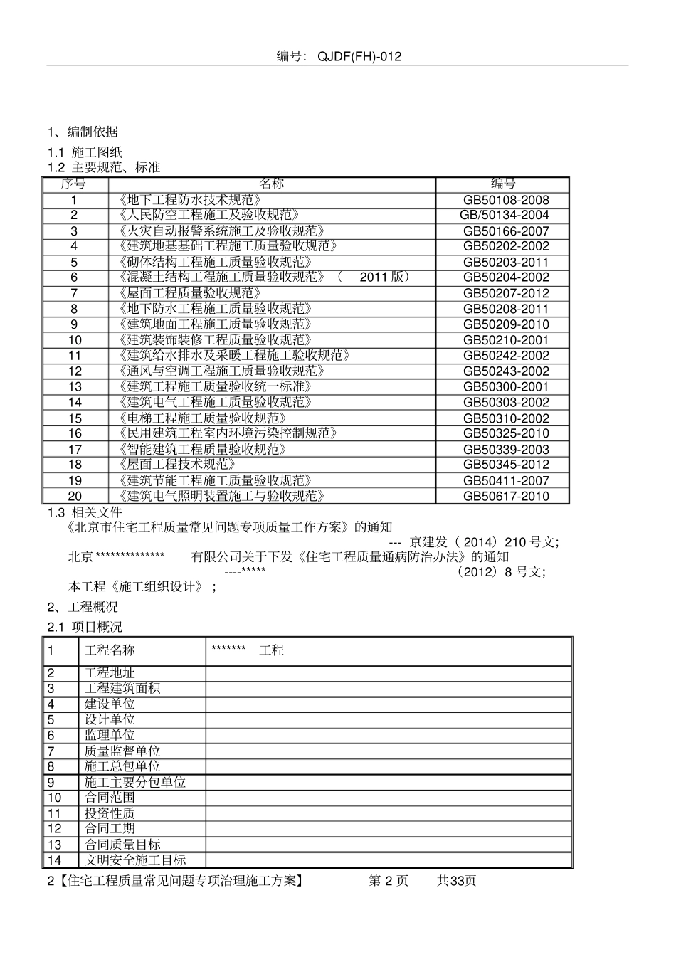 住宅工程质量常见问题专项治理施工方案_第2页