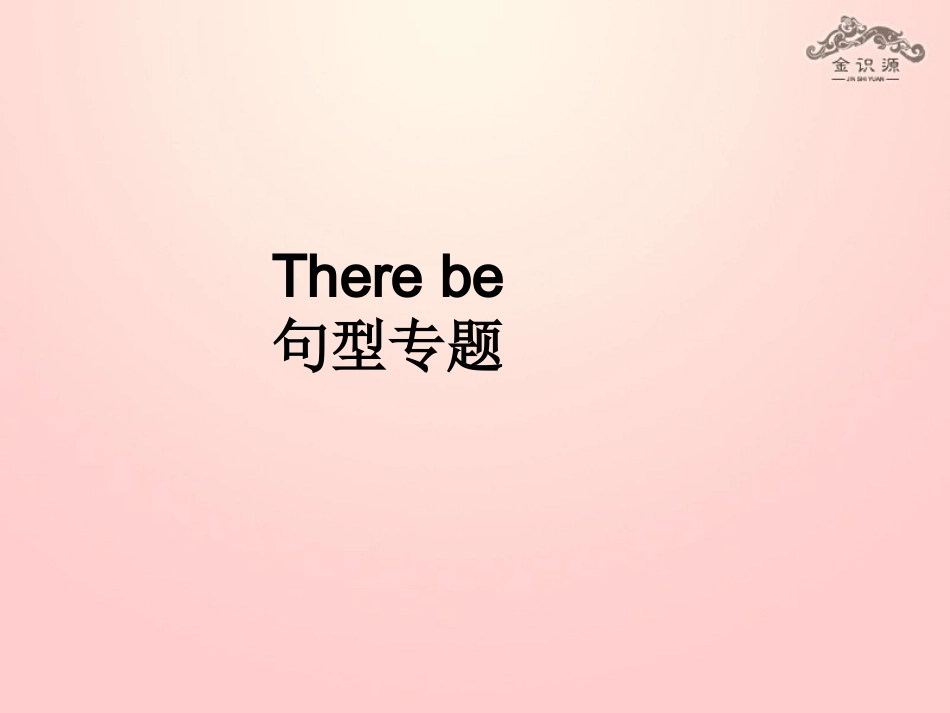 语法素材There_be_句型讲解专用课件 素材_第1页