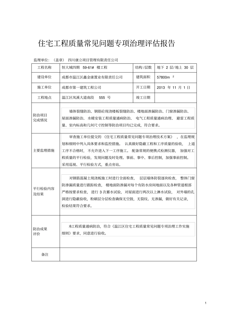 住宅工程质量常见问题专项治理评价报告x_第1页