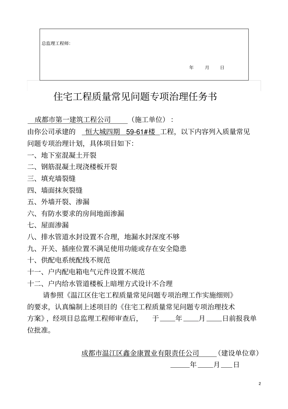 住宅工程质量常见问题专项治理评价报告x_第2页