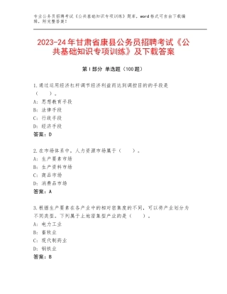 2023-24年甘肃省康县公务员招聘考试《公共基础知识专项训练》及下载答案