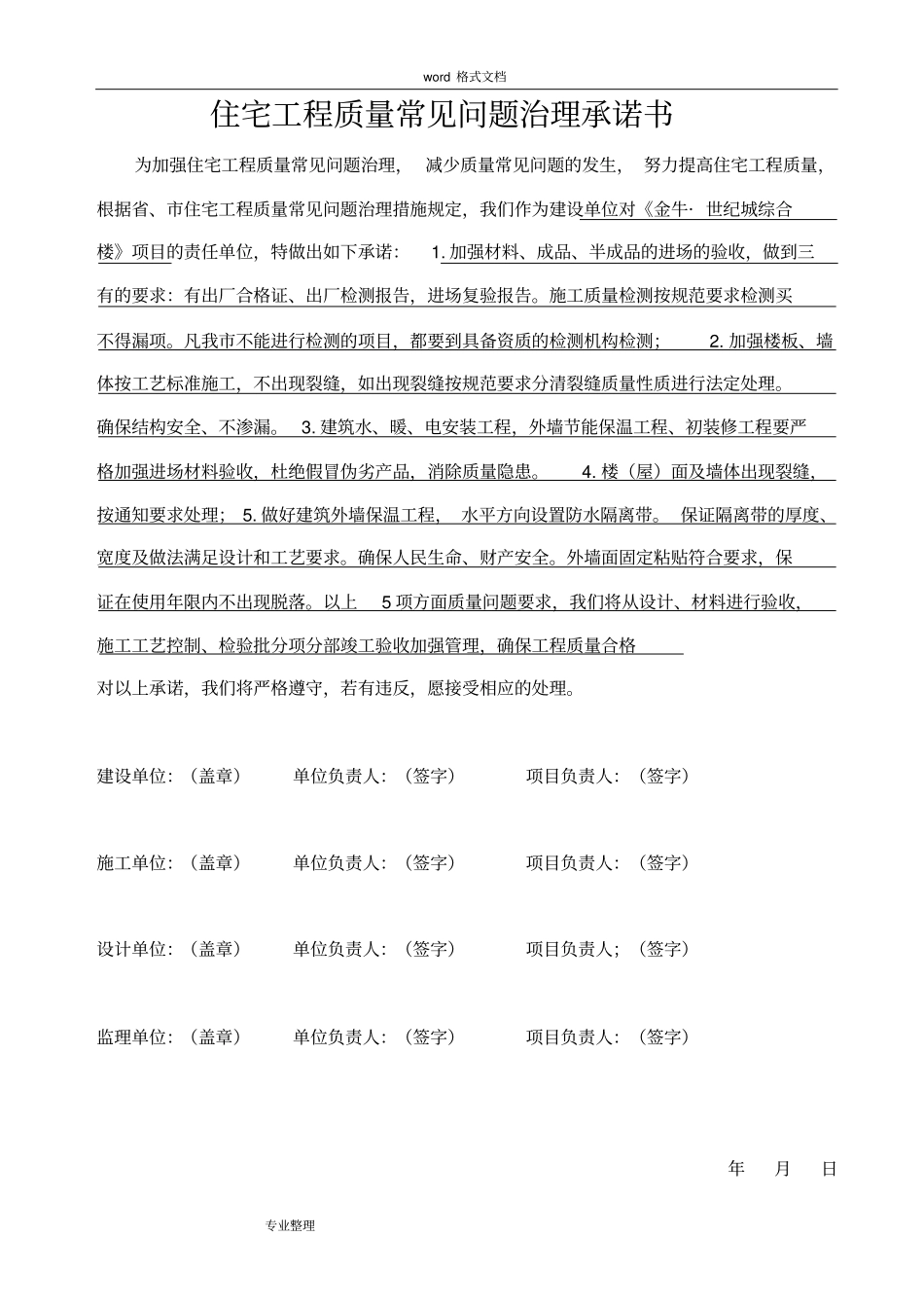住宅工程质量常见问题治理承诺书_第1页