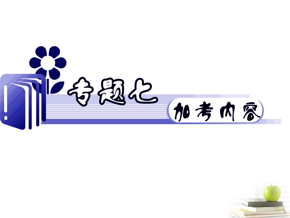 江苏省高考语文二轮总复习专题导练 专题7 难点3 名著名篇中的人物形象分析课件  课件_第1页