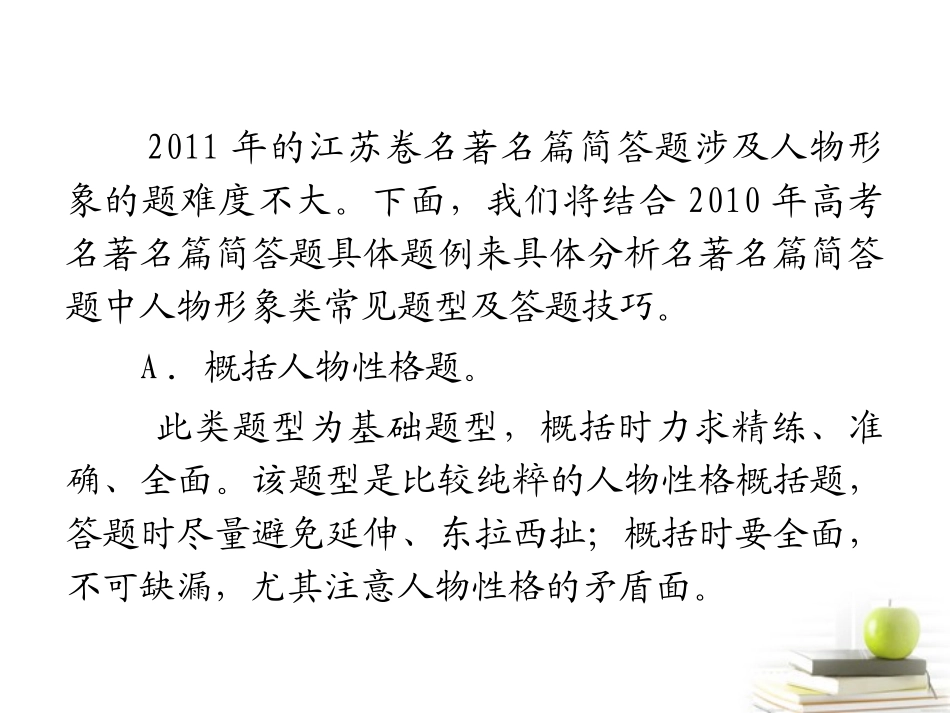 江苏省高考语文二轮总复习专题导练 专题7 难点3 名著名篇中的人物形象分析课件  课件_第3页