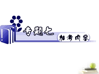 江苏省高考语文二轮总复习专题导练 专题7 难点3 名著名篇中的人物形象分析课件  课件