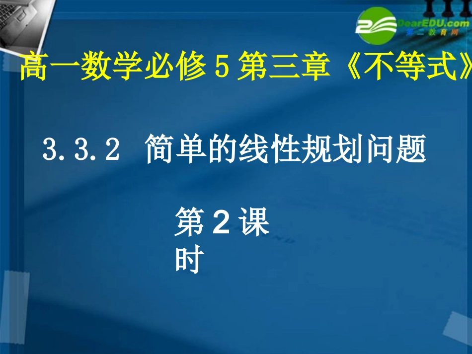 高中数学 332 简单的线性规划问题2课件 新人教A版必修5 课件_第1页