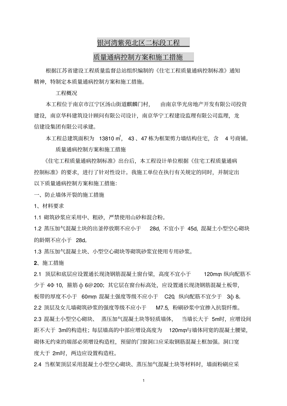 住宅工程质量通病控制方案与施工措施_第2页