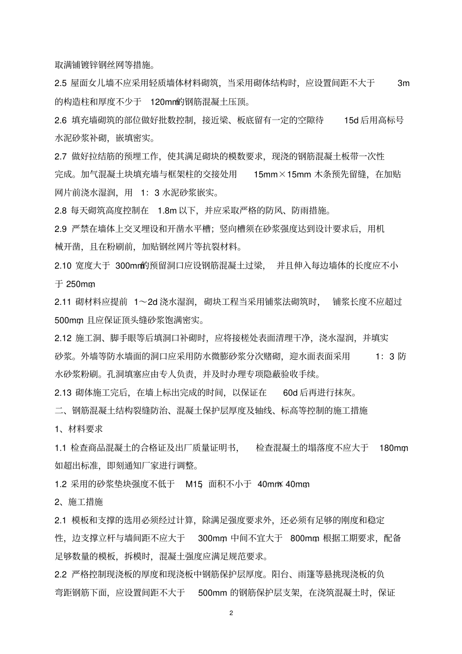 住宅工程质量通病控制方案与施工措施_第3页