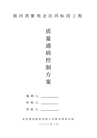 住宅工程质量通病控制方案与施工措施