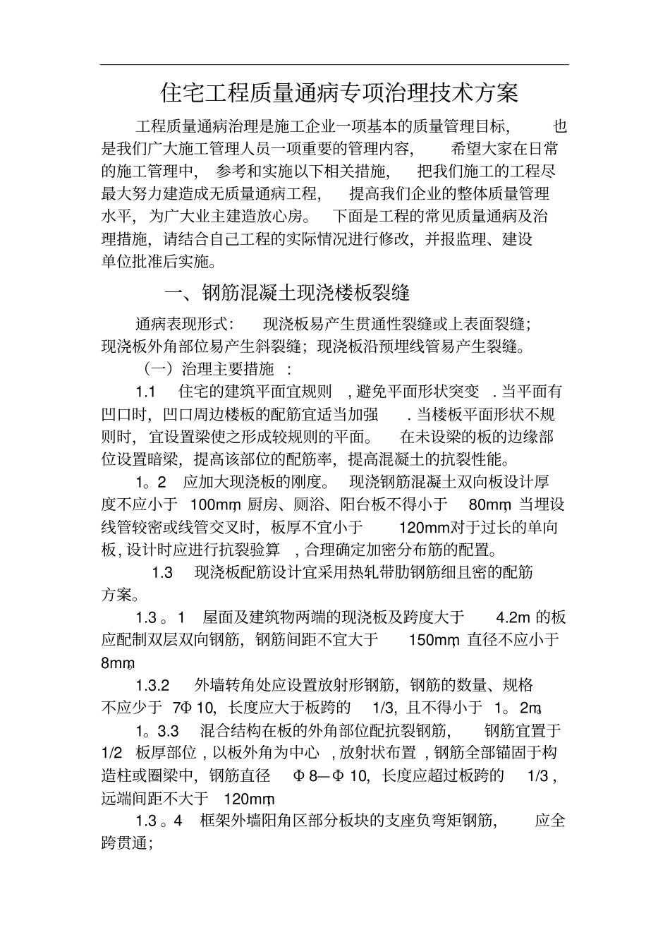 住宅工程质量通病专项治理技术方案_第1页