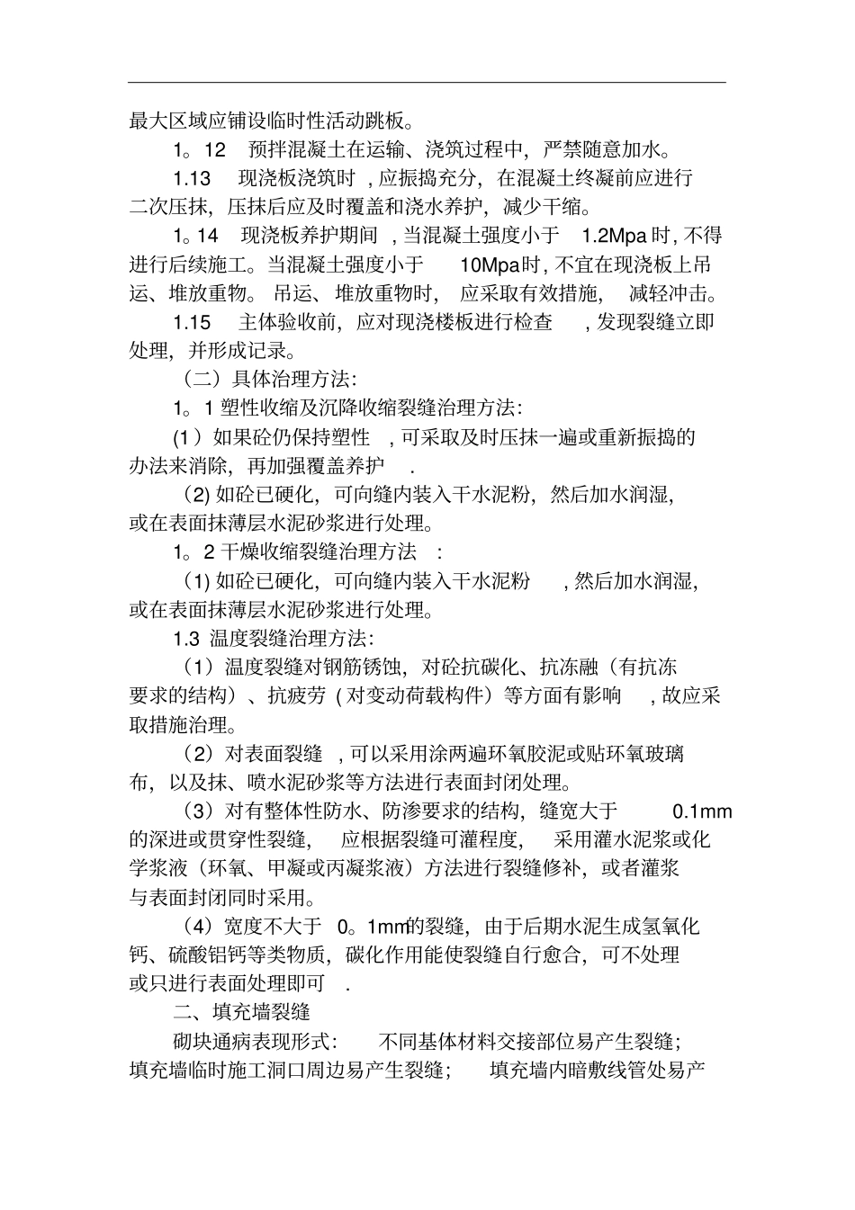 住宅工程质量通病专项治理技术方案_第3页