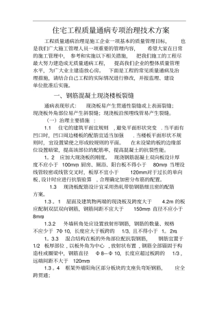 住宅工程质量通病专项治理技术方案