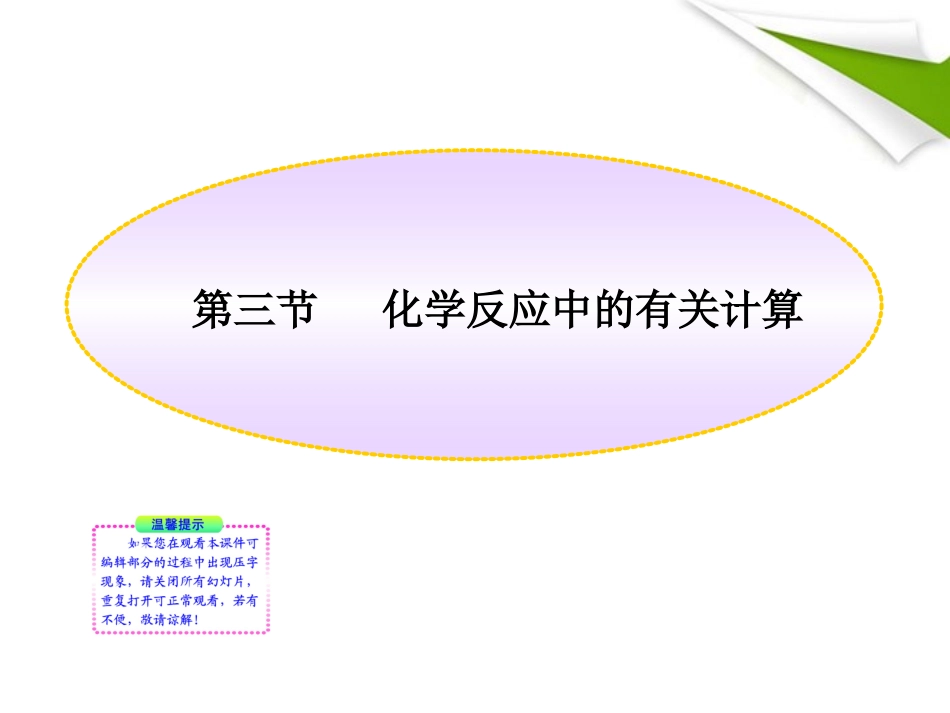 版八年级化学 53化学反应中的有关计算新课标同步授课课件 鲁教版五四制 课件_第1页