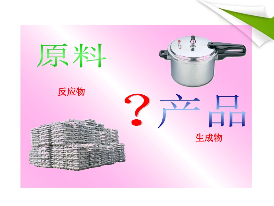 版八年级化学 53化学反应中的有关计算新课标同步授课课件 鲁教版五四制 课件_第3页