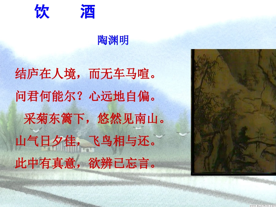 饮酒 七年级语文下册第六单元诗词五首课件语文版_第2页