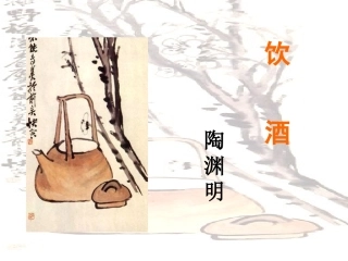 饮酒 七年级语文下册第六单元诗词五首课件语文版