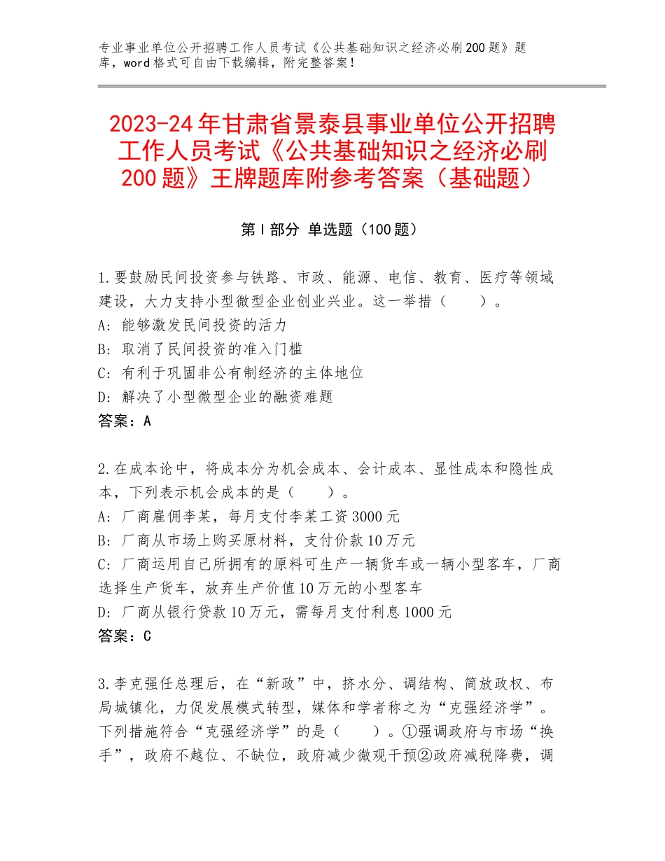 2023-24年甘肃省景泰县事业单位公开招聘工作人员考试《公共基础知识之经济必刷200题》王牌题库附参考答案（基础题）_第1页
