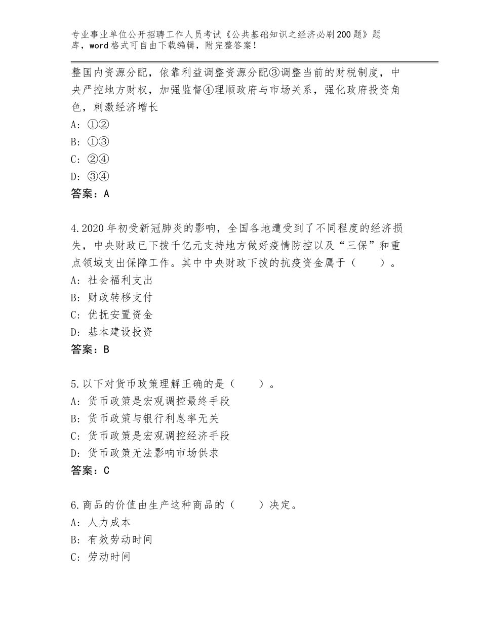 2023-24年甘肃省景泰县事业单位公开招聘工作人员考试《公共基础知识之经济必刷200题》王牌题库附参考答案（基础题）_第2页